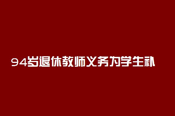 94岁退休教师义务为学生补课24年