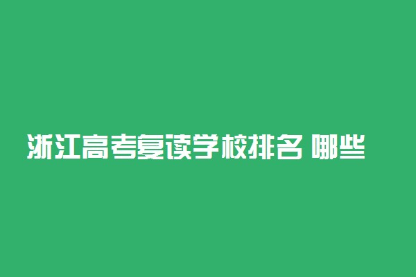 浙江高考复读学校排名 哪些学校好