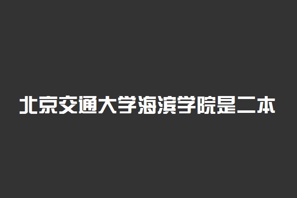 北京交通大学海滨学院是二本吗