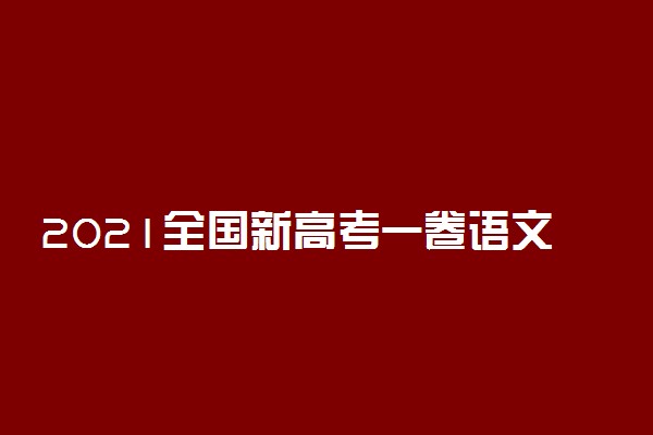 2021全国新高考一卷语文满分作文范文