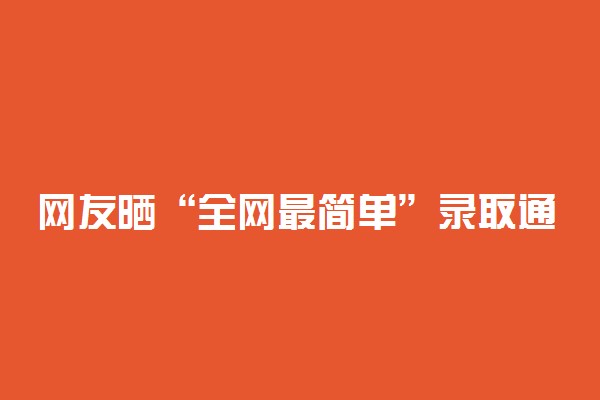 网友晒“全网最简单”录取通知书