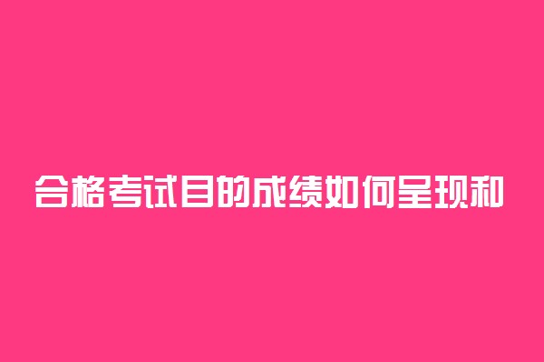 合格考试目的成绩如何呈现和运用