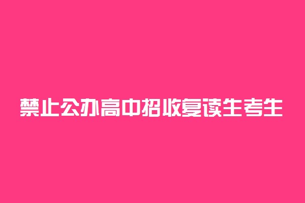 禁止公办高中招收复读生考生应该怎么办