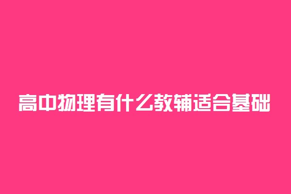 高中物理有什么教辅适合基础差的同学