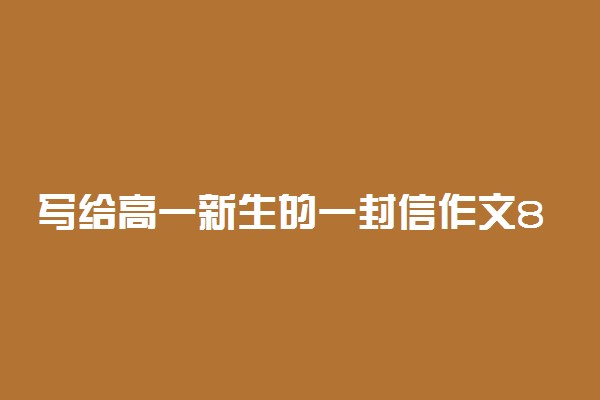 写给高一新生的一封信作文800字