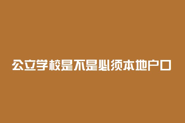公立学校是不是必须本地户口 外地户口能读吗