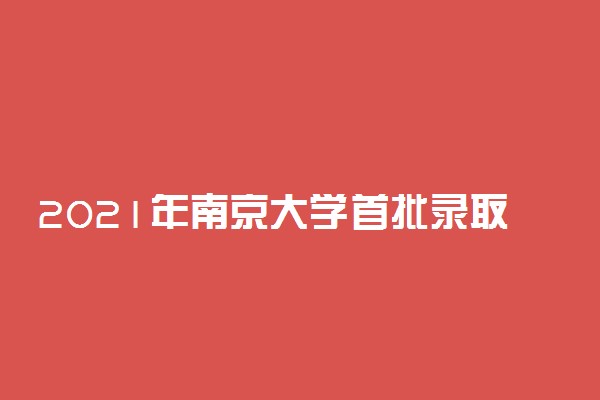 2021年南京大学首批录取通知书送达