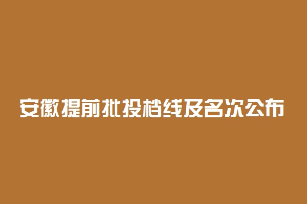 安徽提前批投档线及名次公布 各院校分数线是多少