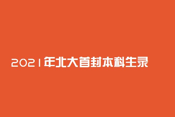 2021年北大首封本科生录取通知书送达