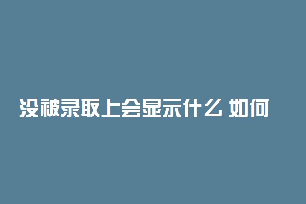 没被录取上会显示什么 如何提高录取概率