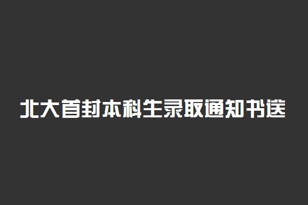 北大首封本科生录取通知书送达