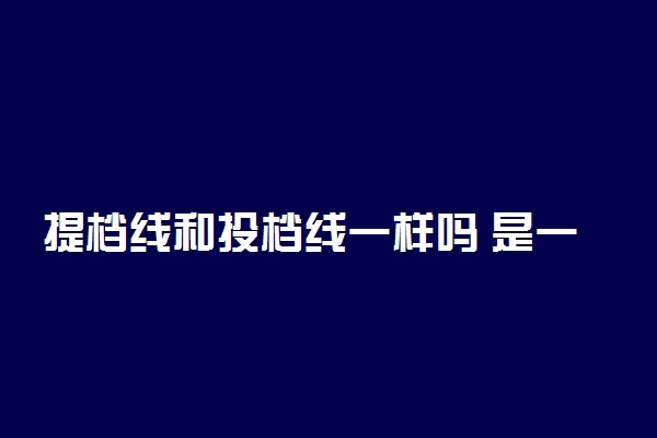 提档线和投档线一样吗 是一个意思吗