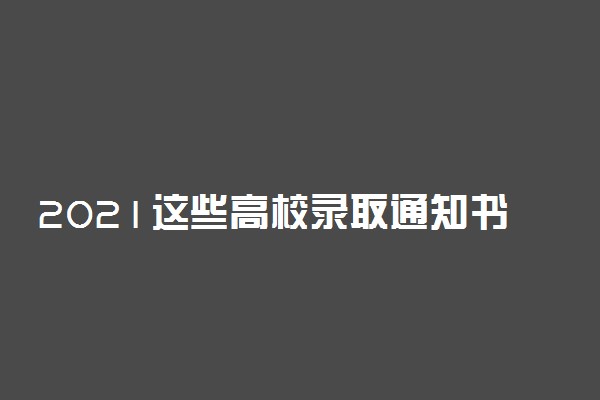2021这些高校录取通知书美出新高度 有哪些高校