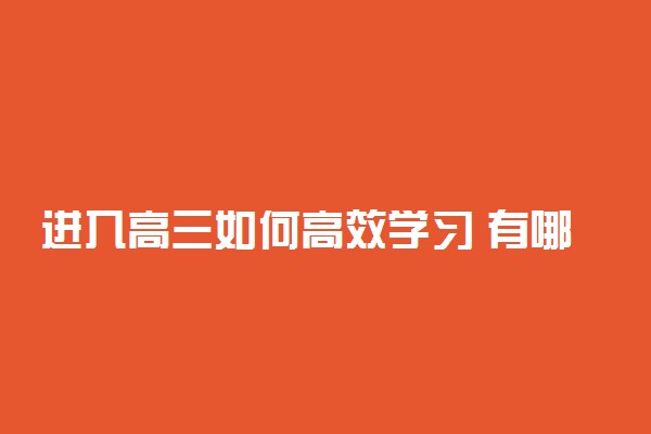 进入高三如何高效学习 有哪些方法