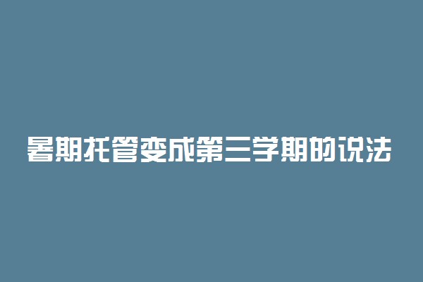 暑期托管变成第三学期的说法不符合实际