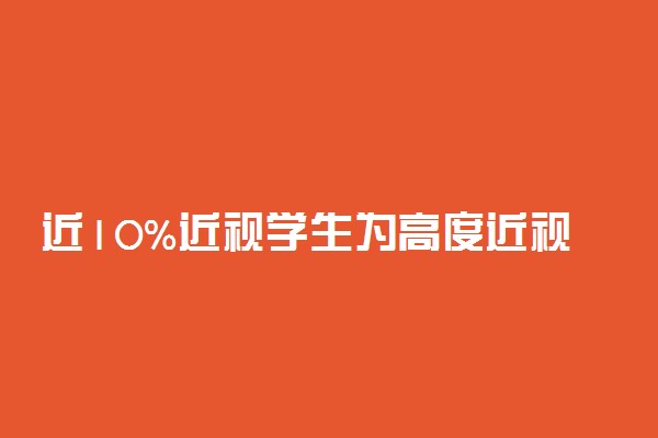 近10%近视学生为高度近视 如何保护视力