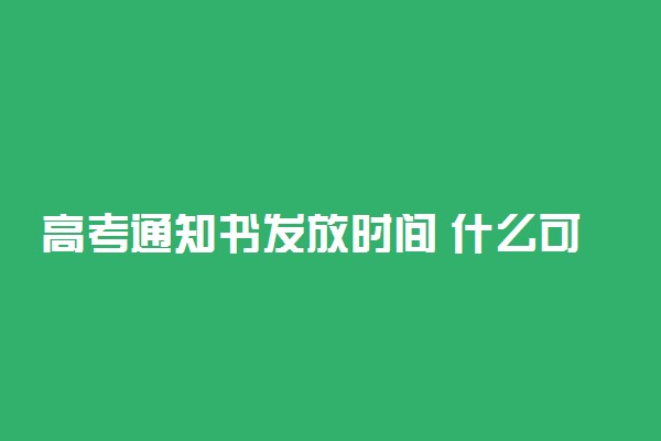 高考通知书发放时间 什么可以领取