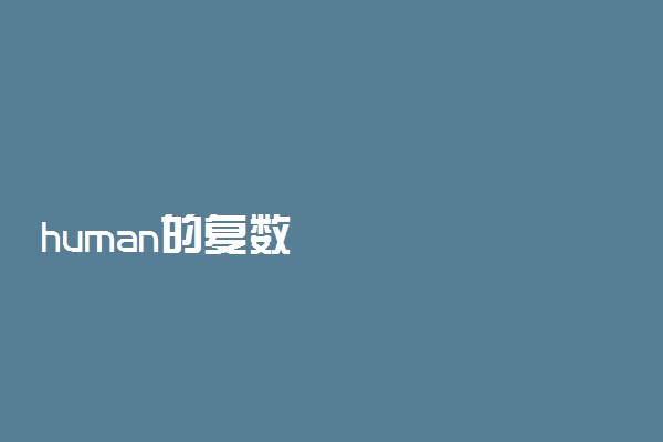 human的复数