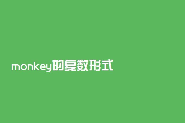 monkey的复数形式