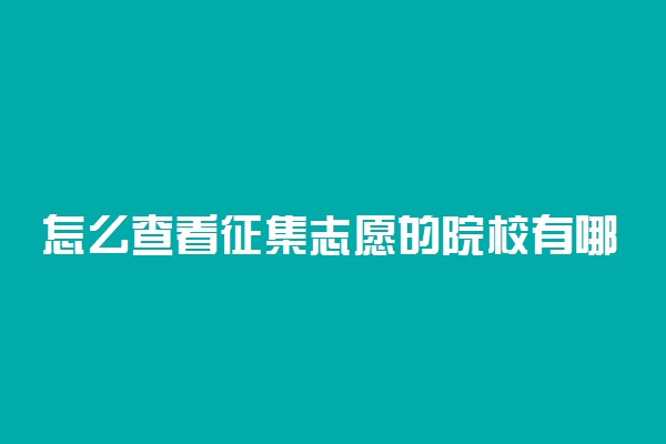 怎么查看征集志愿的院校有哪些 方法是什么