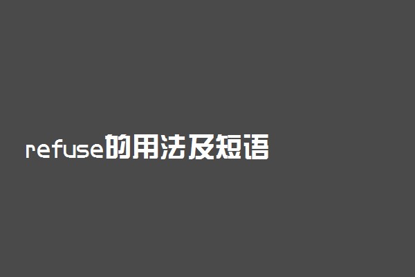 refuse的用法及短语