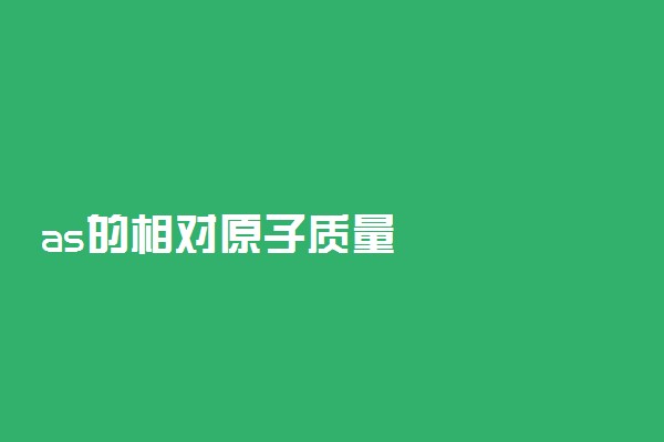 as的相对原子质量