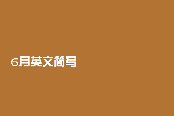 6月英文简写