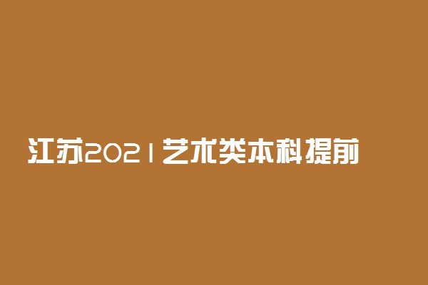 江苏2021艺术类本科提前批第2小批征求志愿投档线（物理类-美术）
