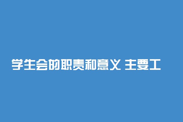 学生会的职责和意义 主要工作是什么