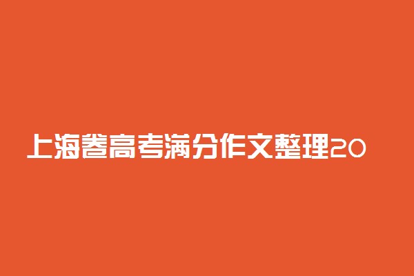 上海卷高考满分作文整理2021