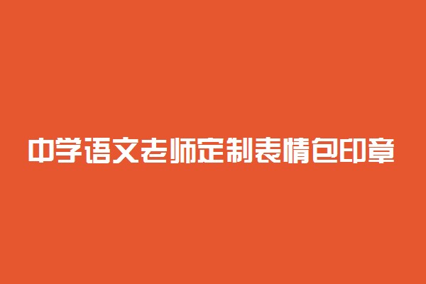 中学语文老师定制表情包印章批作业