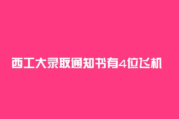 西工大录取通知书有4位飞机总师签名