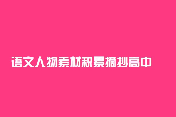 语文人物素材积累摘抄高中 有哪些好素材积累