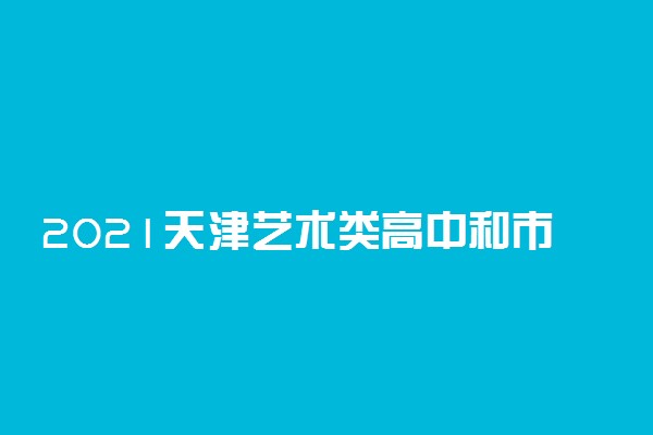 2021天津艺术类高中和市重点高中录取结果查询时间及方法