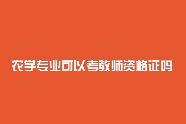 农学专业可以考教师资格证吗 有哪些限制吗