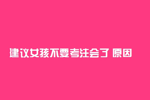 建议女孩不要考注会了 原因是什么