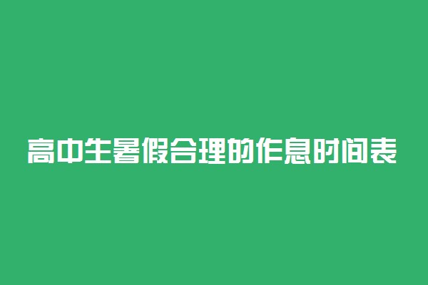 高中生暑假合理的作息时间表 每日计划表