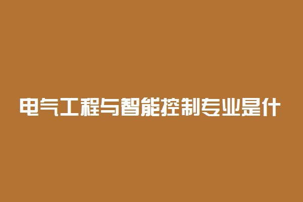 电气工程与智能控制专业是什么意思 毕业好找工作吗