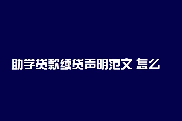 助学贷款续贷声明范文 怎么写声明