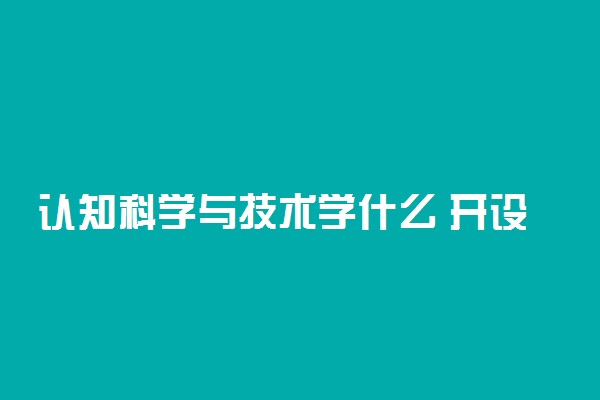 认知科学与技术学什么 开设课程有哪些
