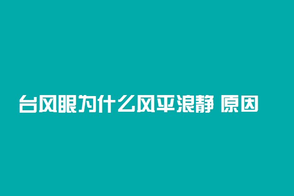 台风眼为什么风平浪静 原因有哪些