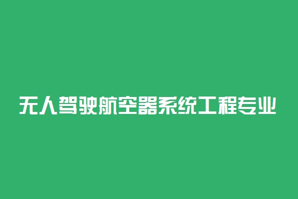 无人驾驶航空器系统工程专业课程有哪些