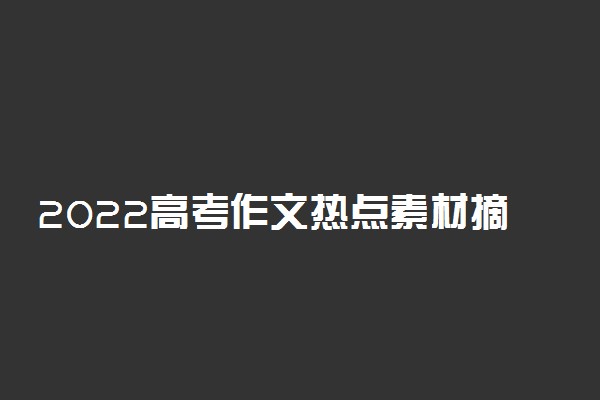 2022高考作文热点素材摘抄整理