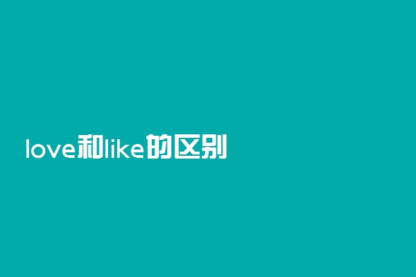 love和like的区别