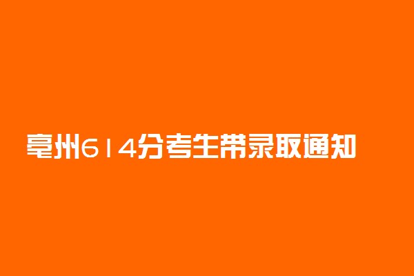 亳州614分考生带录取通知书感谢特警