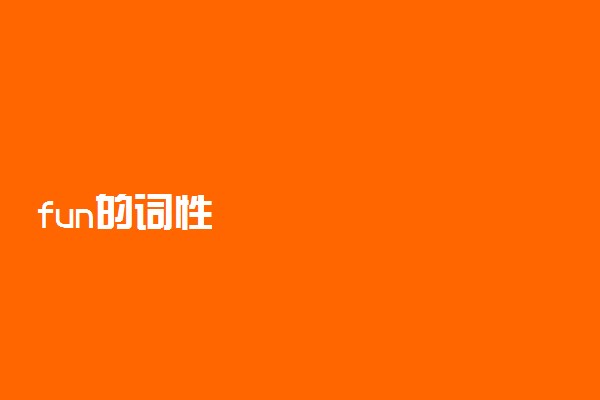 fun的词性