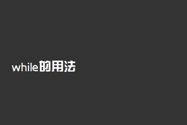 while的用法