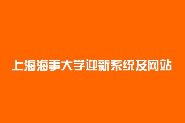 上海海事大学迎新系统及网站入口 2021新生入学须知及注意事项