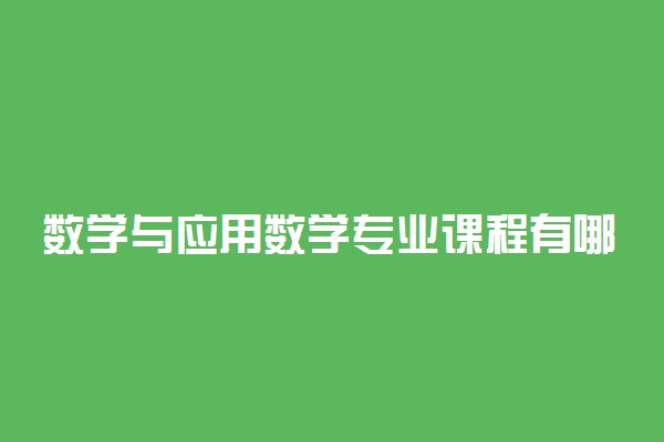 数学与应用数学专业课程有哪些