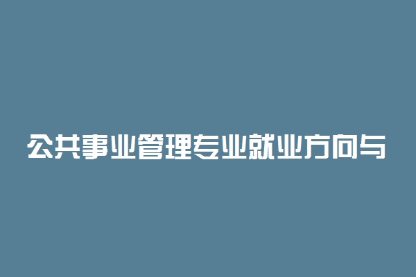 公共事业管理专业就业方向与前景分析 有哪些出路